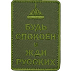 Шеврон текстильный 