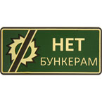Шеврон ПВХ 