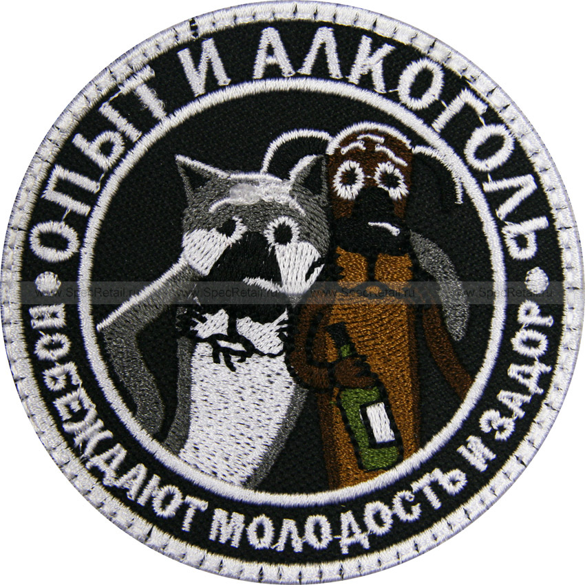 Шеврон текстильный "Опыт и алкоголь", черный, диаметр 8.9 см