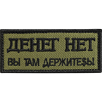 Шеврон текстильный 