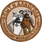 Шеврон текстильный 