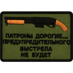 Шеврон текстильный 