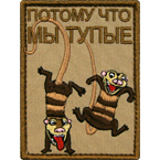Шеврон текстильный 