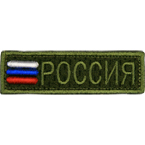 Шеврон текстильный 