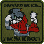 Шеврон текстильный 