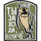 Шеврон текстильный 