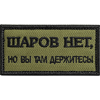 Шеврон текстильный 