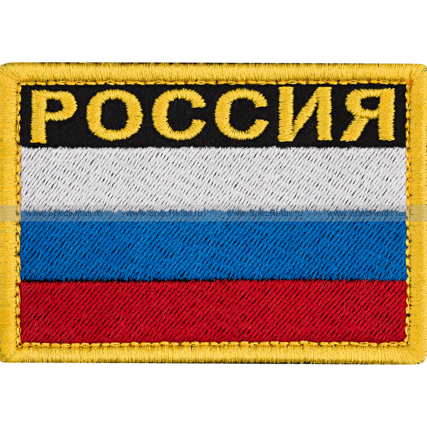 Шеврон текстильный "Россия", желтая надпись, 8.5x5.9 см