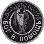 Шеврон текстильный 