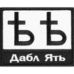 Шеврон текстильный 