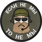 Шеврон текстильный 