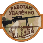 Шеврон текстильный 