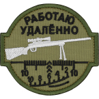 Шеврон текстильный 
