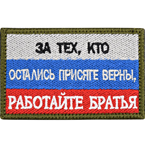 Шеврон текстильный 