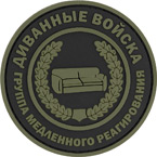 Шеврон ПВХ 