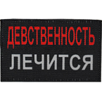 Шеврон текстильный 